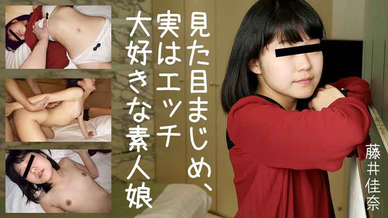 HEYZO- 藤井佳奈 見た目まじめ、実はエッチ大好きな素人娘