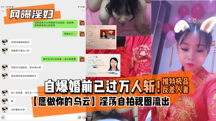 【網曝淫婦】自爆婚前已過萬人斬！推特極品反差人妻【願做你的烏雲】淫盪自拍視圖流出