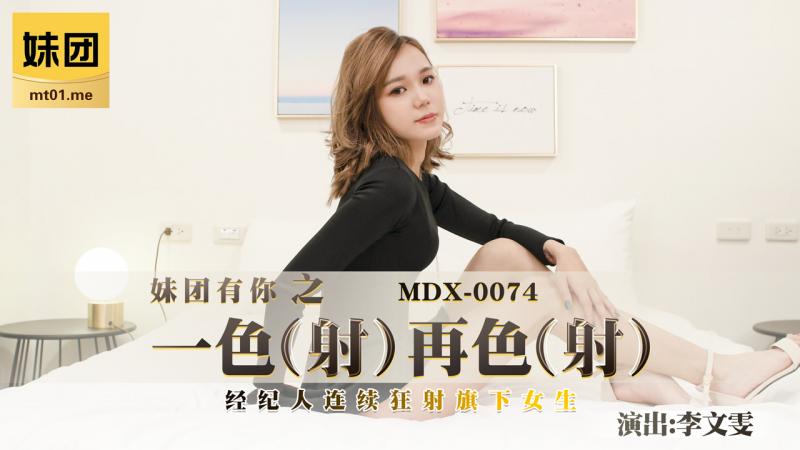 MDX-0074_妹團有你之一色（射）再色（射）妹團-李文雯