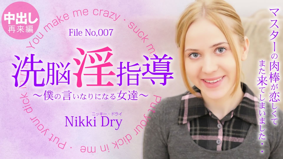 金8天國  ニッキー ドライ 洗脳淫指導 〜僕の言いなりになる女達〜 Nikki 3 Nikki Dry