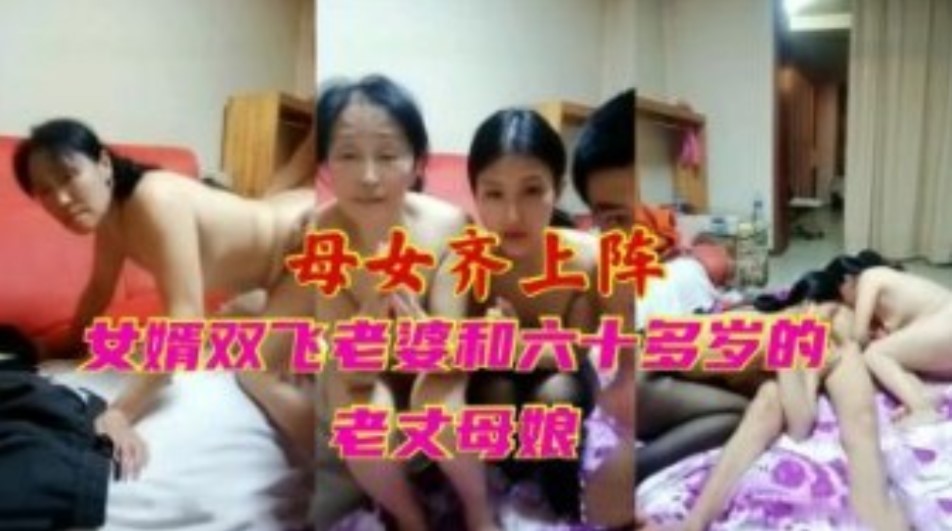 母女齊上陣女婿雙飛老婆和六十多歲的老丈母娘