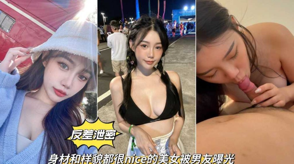 反差泄密  身材和樣貌都很nice的美女被男友曝光