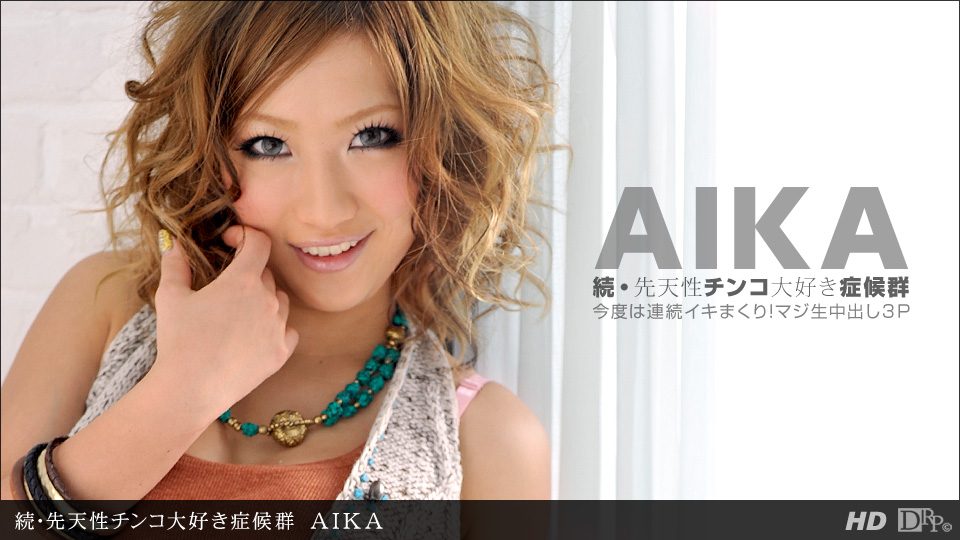 1pon-050312-330 続.先天性チンコ大好き症候群 AIKA