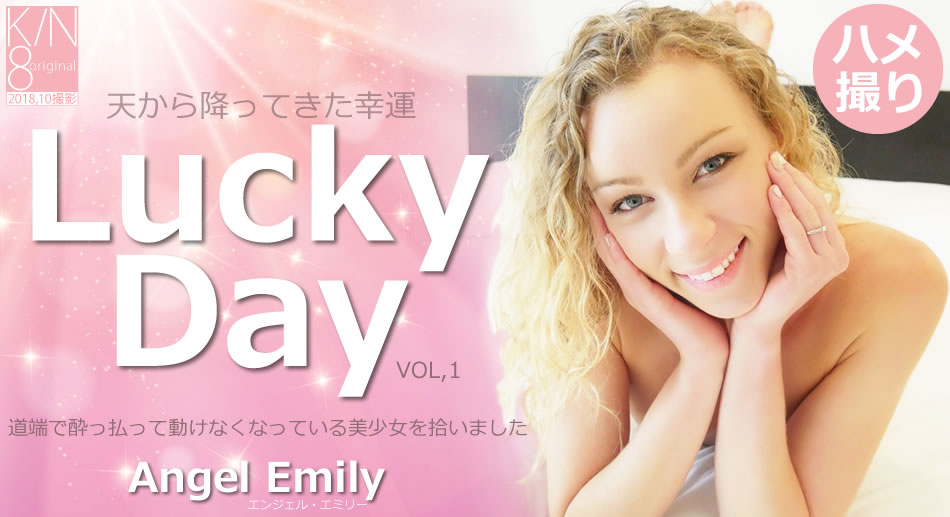 金8天國  エンジェル エミリー 天から降ってきた幸運 Lucky Day Vol1