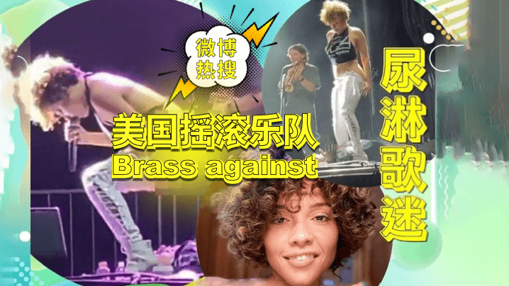 【微博熱點-無碼資源】美國搖滾樂隊「Brass against」演出現場尿淋歌迷事件！獨家無碼資源放出