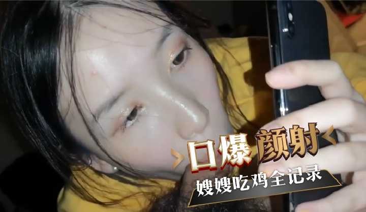 口爆顏射嫂嫂吃雞全記錄