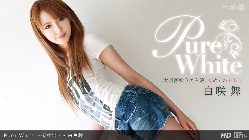 1pon-030612-290 Pure White~初中出し~白咲舞