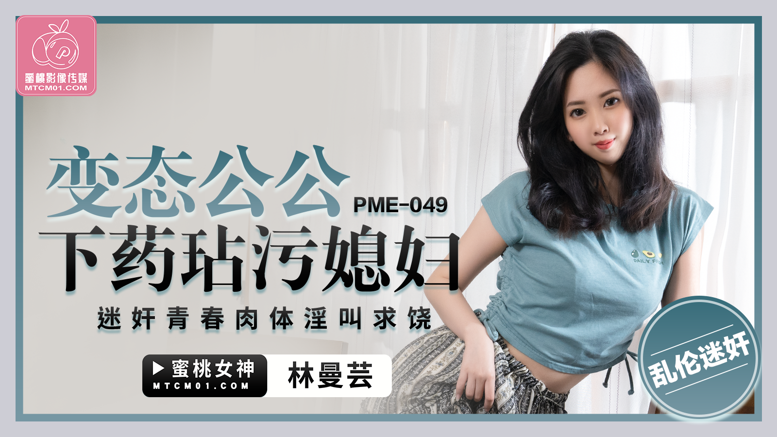 PME-049 戀態公公下藥玷污媳婦-林曼芸