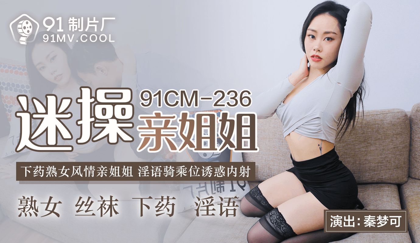 91CMCM-236  迷操親姐姐-秦夢可