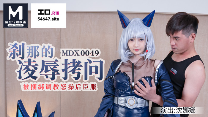 MDX-0049_H-Game剎那的凌辱拷問_被捆綁調教怒草後臣服官網-沈娜娜