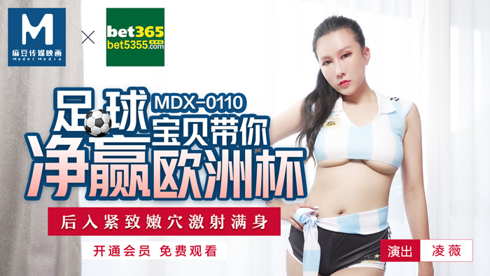 MDX-0110_足球寶貝帶妳淨贏歐洲杯_後入緊致嫩穴激射滿身官網-凌薇