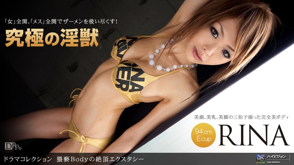 1pon-_ RINA 猥褻Bodyの絶頂エクスタシー