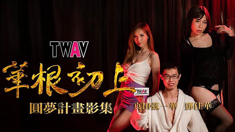 TWAV-D001  圓夢計劃之 華根初上