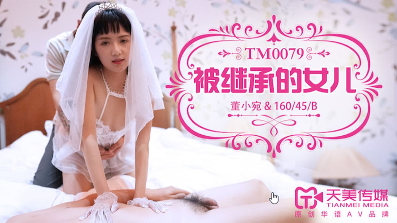 TM-0079 被繼承的女兒