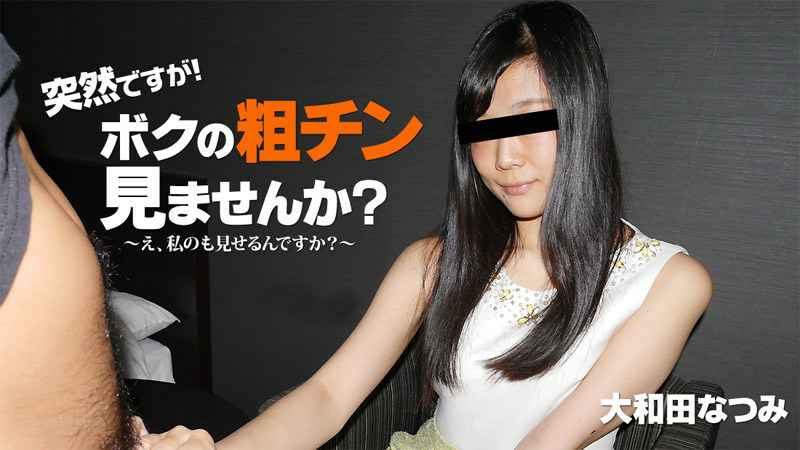 HEYZO- 大和田なつみ 突然ですが！ボクの粗チン見ませんか？～私が大きくしてあげる！～