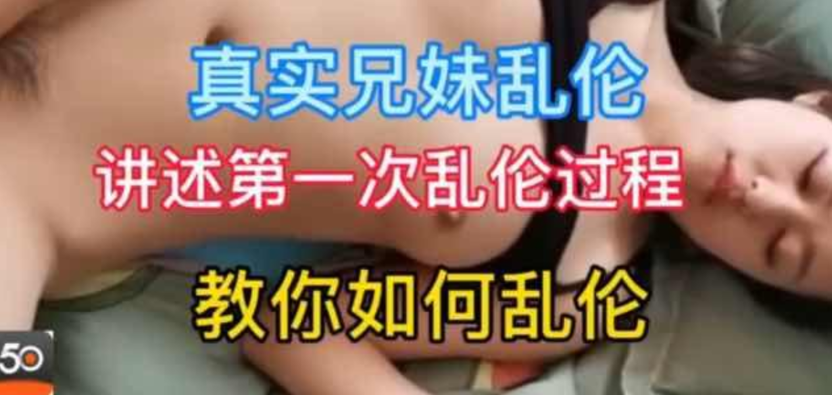 【姐弟亂倫】18歲姐弟講述第一次亂倫過程ts