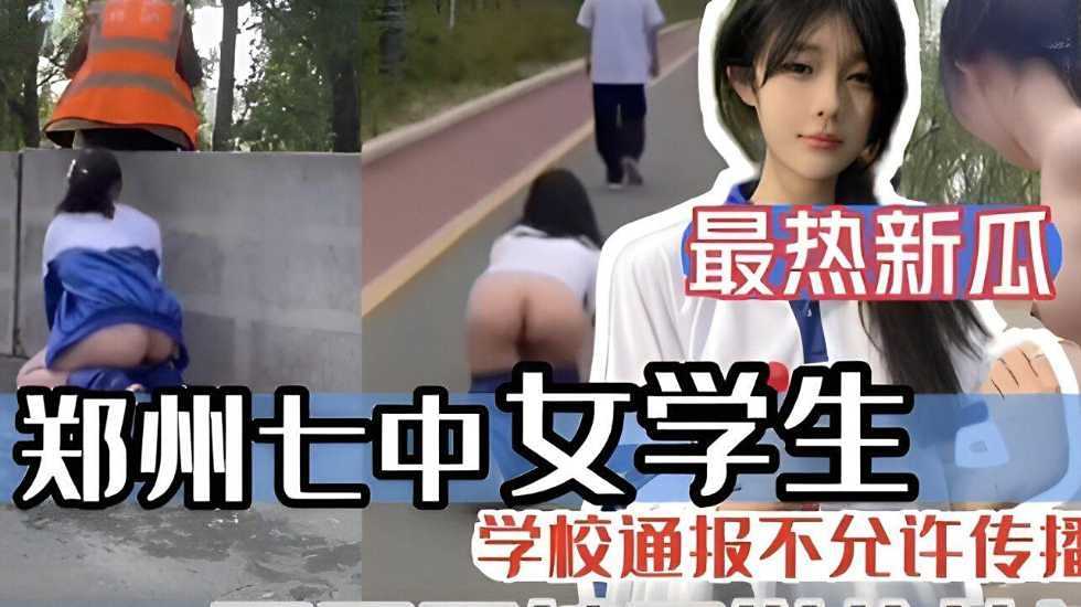 鄭州七中女學生露出