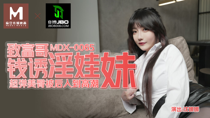 MDX-0065_致富哥錢誘淫娃妹_超彈美背被後入到高潮官網-沈娜娜