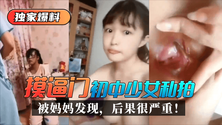 【獨家爆料】「摸逼門」初中少女私拍被媽媽發現，後果很嚴重！