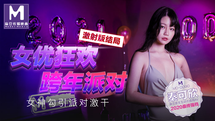 MD-0090_女優狂歡跨年派對女神勾引派對激幹激射AV篇官網