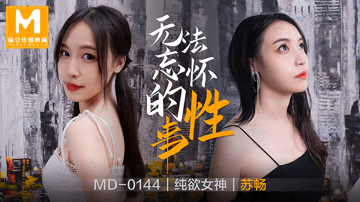 MD-0144_無法忘懷的性事女神蘇暢強勢回歸！官網蘇暢