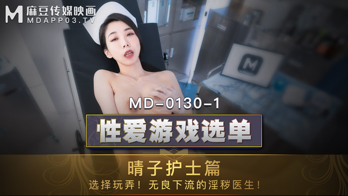 MD-0130-1_性愛遊戲選單：晴子護士篇!選擇玩弄!淫穢護士遭操弄口爆!官網