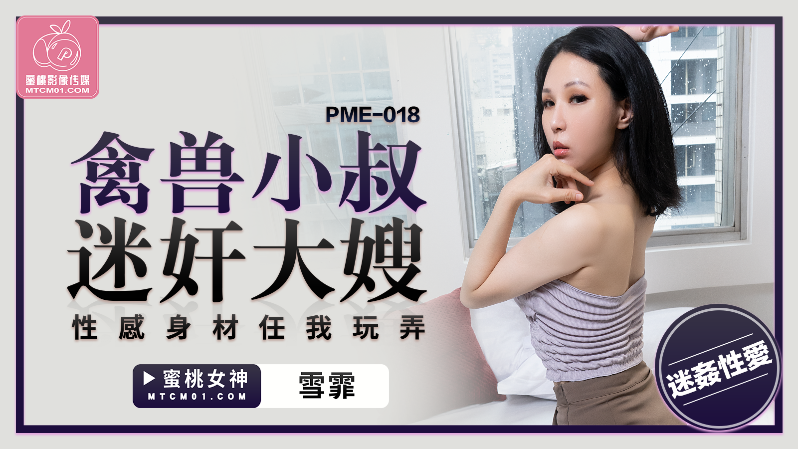 PME-018 禽獸小叔迷奸大嫂-雪菲