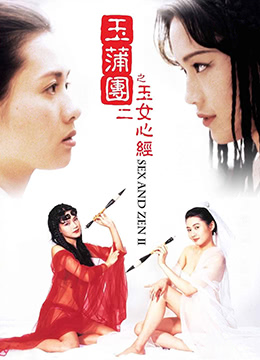 玉蒲團II之玉女心經.Sex and Zen II.1996.HK.BluRay.1280x720p.x264.AC3.2Audios-KOOK.[國粵雙語中字]