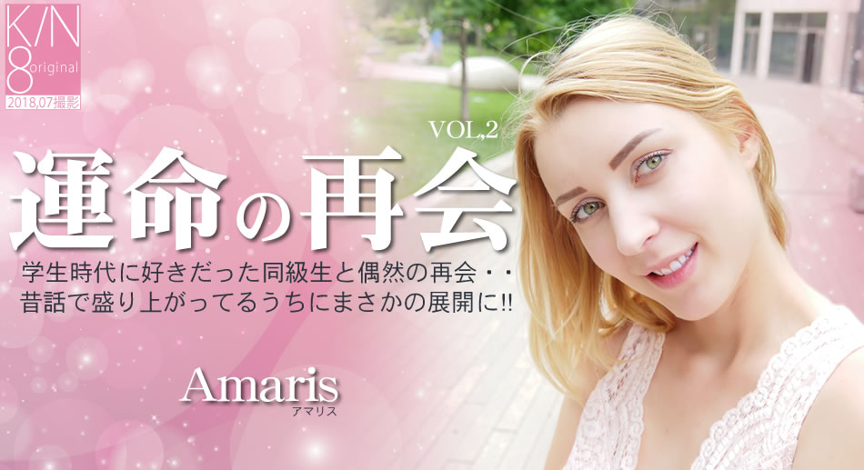 金8天國  アマリス 運命の再會 學生時代に好きだった同級生と偶然の再會・・VOL2 Amaris