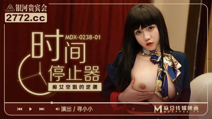 MDX-0238-01_時間停止器_痴女空姐的逆襲官網-尋小小