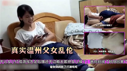 真實溫州父女亂倫~爸爸跑到女兒房間逼着女兒給他擼ts