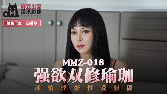 MMZ-018_強欲雙修瑜珈_迷情淫姦性愛魁儡官網-白若冰