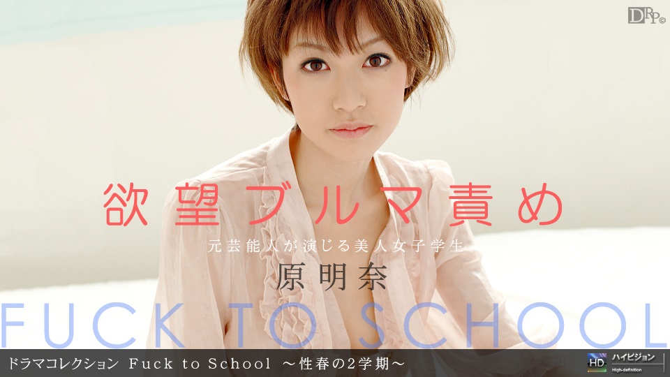 1pon-_ 原明奈 Fuck to School 〜性春の2學期〜