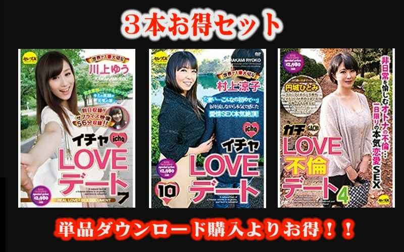 S【お得セット】イチャLOVEデート川上ゆう・村上涼子・ガチLOVE不倫デート4 円城ひとみ