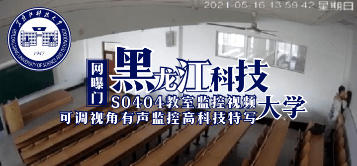 【網曝門】黑龍江科技大學S0404教室監控視頻（可調視角有聲監控高科技特寫）