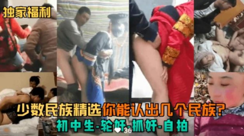 少數民族初中生輪奸  無套內射 群p  黑料流出