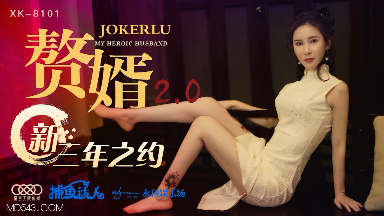 XK-8101 《贅婿2 0》 新三年之約