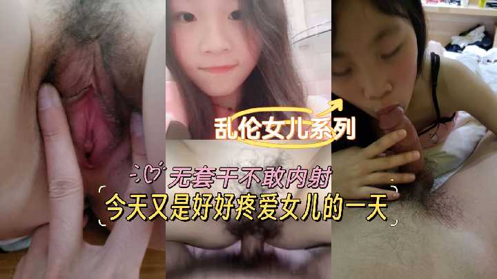 亂倫女兒系列-今天又是好好疼愛女兒的一天，無套幹不幹內射