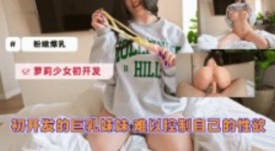 出開發的巨乳妹妹  難以控制自己的性欲