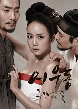 於宇同：無主之花.Lost Flower：Eo Woo-dong.2015.KR.HDRip.1280x720p.x264.AAC-KOOK.[韓語中字]