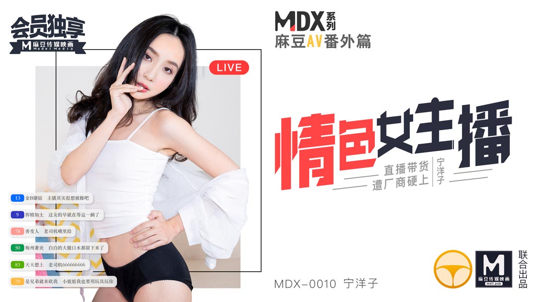 MDX-0010_情色女主播官網1-寧洋子