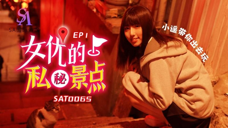 SA國際傳媒SAT0065-女優私密景點EP1