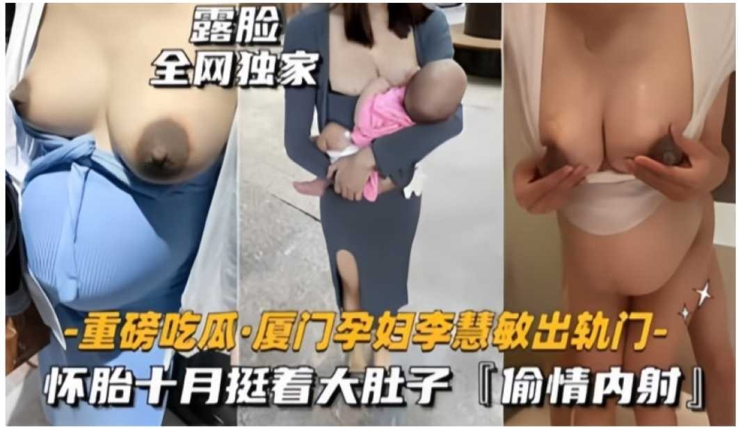 廈門孕婦李慧敏懷胎十月挺着大肚子偷情內射