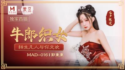 國產麻豆AV 愛豆 MAD016 牛郎織女 郭童童