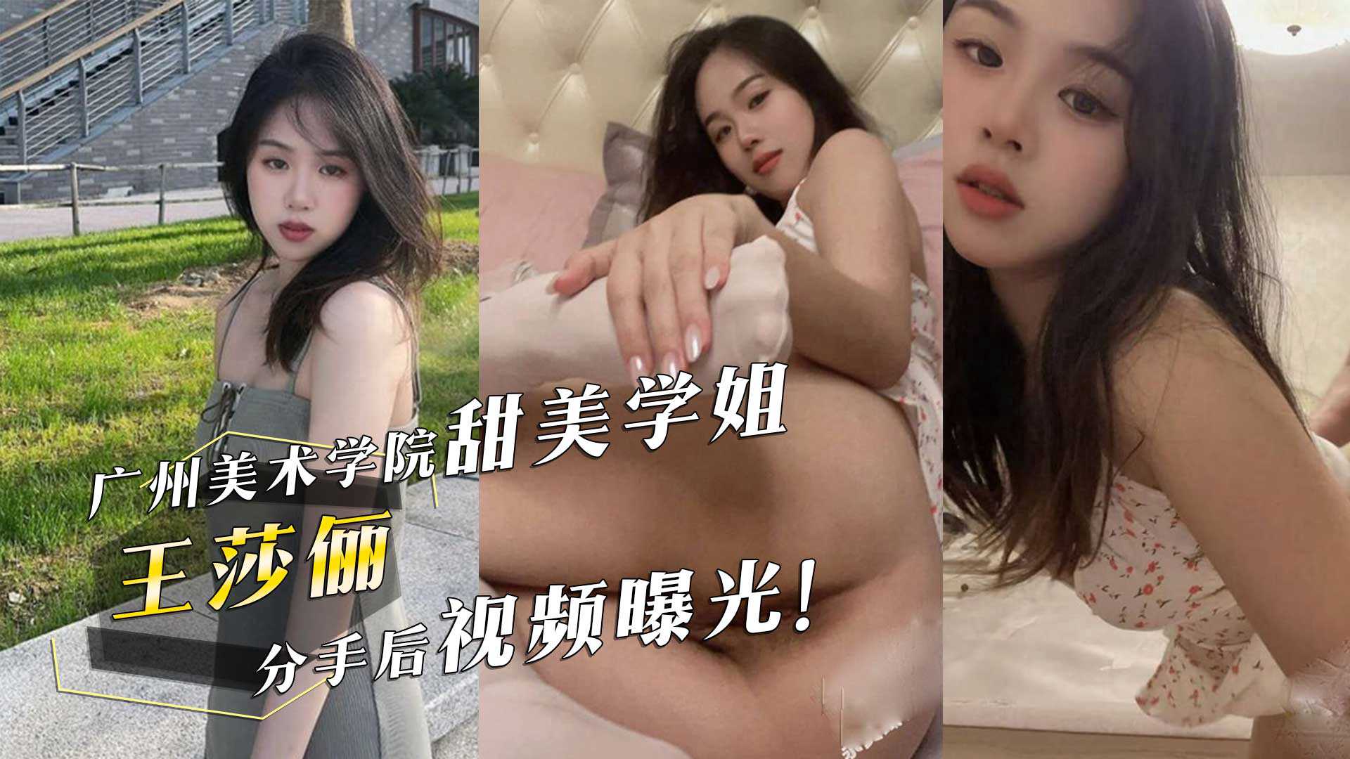 廣州美術學院甜美學姐『王莎儷』的驚人反差！床上撅起屁股求男友操她，分手後視頻曝光！