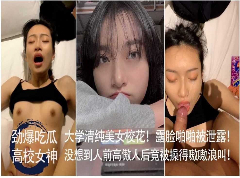 大學清純美女校花 露臉啪啪被泄露