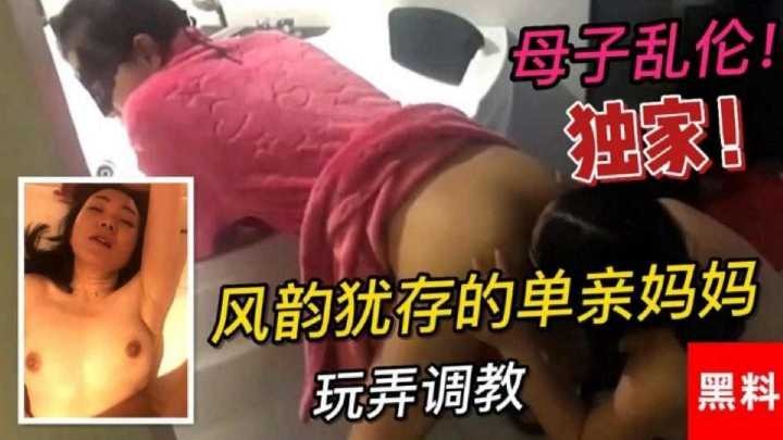 母子亂倫，風韻猶存的單親媽媽玩弄調教