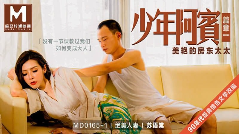 MD0165-1-少年阿賓篇章一美艷的房東太太-蘇語棠