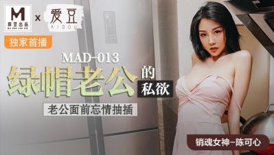 國產麻豆AV 愛豆 MAD013 綠帽老公的私欲 陳可心