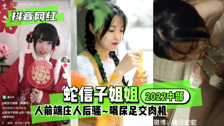 【抖音網紅】蛇信子姐姐♥2022中部♥人前端莊人後騷~喝尿足交肉機~!